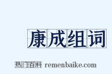 鄭康成组词是什么意思的图片